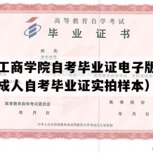 吉林工商学院自考毕业证电子版图（吉林成人自考毕业证实拍样本）