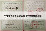 中专文凭算专科学历吗（中专文凭怎么拿）