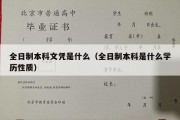 全日制本科文凭是什么（全日制本科是什么学历性质）