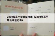 2000级高中毕业证样本（2000年高中毕业证登记表）