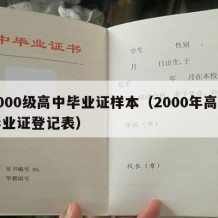 2000级高中毕业证样本（2000年高中毕业证登记表）