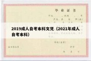 2019成人自考本科文凭（2021年成人自考本科）