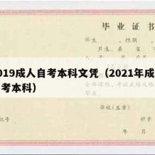 2019成人自考本科文凭（2021年成人自考本科）