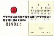 中专毕业证丢失能否报考二建（中专毕业证不见了可以报名大专吗）