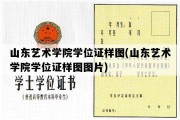 山东艺术学院学位证样图(山东艺术学院学位证样图图片)