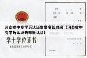 河南省中专学历认证需要多长时间（河南省中专学历认证去哪里认证）