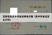 怎样出具高中毕业证明电子版（高中毕业证怎么打印）