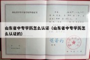 山东省中专学历怎么认证（山东省中专学历怎么认证的）