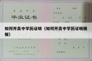 如何开高中学历证明（如何开高中学历证明模板）