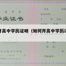 如何开高中学历证明（如何开高中学历证明模板）