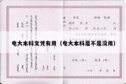 电大本科文凭有用（电大本科是不是没用）