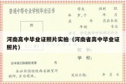 河南高中毕业证照片实拍（河南省高中毕业证照片）