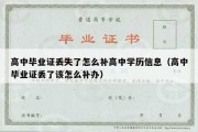 高中毕业证丢失了怎么补高中学历信息（高中毕业证丢了该怎么补办）