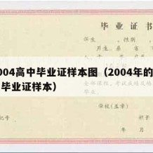 2004高中毕业证样本图（2004年的高中毕业证样本）