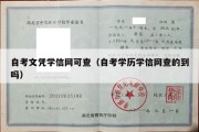 自考文凭学信网可查（自考学历学信网查的到吗）