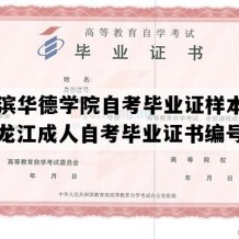 哈尔滨华德学院自考毕业证样本图片（黑龙江成人自考毕业证书编号）