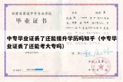 中专毕业证丢了还能提升学历吗知乎（中专毕业证丢了还能考大专吗）