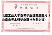 北京工业大学自考毕业证高清图片（北京自考本科毕业证补办多少钱）