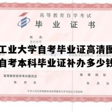 北京工业大学自考毕业证高清图片（北京自考本科毕业证补办多少钱）