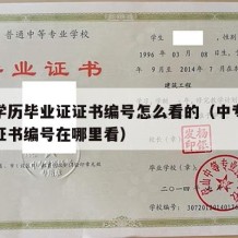 中专学历毕业证证书编号怎么看的（中专毕业证的证书编号在哪里看）