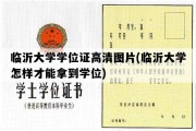 临沂大学学位证高清图片(临沂大学怎样才能拿到学位)