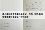 成人本科和普通本科毕业证一样吗（成人本科和普通本科毕业证一样吗知乎）