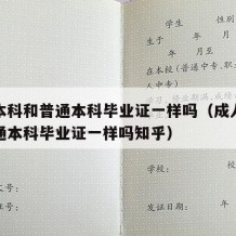 成人本科和普通本科毕业证一样吗（成人本科和普通本科毕业证一样吗知乎）