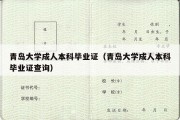 青岛大学成人本科毕业证（青岛大学成人本科毕业证查询）