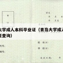 青岛大学成人本科毕业证（青岛大学成人本科毕业证查询）