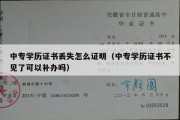 中专学历证书丢失怎么证明（中专学历证书不见了可以补办吗）