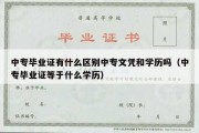 中专毕业证有什么区别中专文凭和学历吗（中专毕业证等于什么学历）