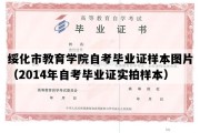 绥化市教育学院自考毕业证样本图片（2014年自考毕业证实拍样本）