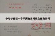 中专毕业证中专学历有用吗现在还有用吗