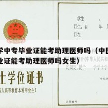 中医学中专毕业证能考助理医师吗（中医学中专毕业证能考助理医师吗女生）