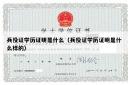 兵役证学历证明是什么（兵役证学历证明是什么样的）