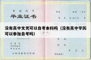 没有高中文凭可以自考本科吗（没有高中学历可以参加自考吗）