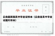 云南最新版高中毕业证样本（云南省高中毕业证图片样本）