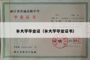 补大学毕业证（补大学毕业证书）