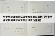 中专毕业证如何认证中专毕业证真伪（中专毕业证如何认证中专毕业证真伪鉴别）