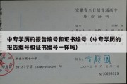 中专学历的报告编号和证书编号（中专学历的报告编号和证书编号一样吗）