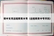 初中文凭远程教育大专（远程教育中专学历）