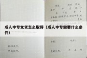 成人中专文凭怎么取得（成人中专需要什么条件）