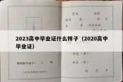 2023高中毕业证什么样子（2020高中毕业证）