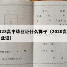 2023高中毕业证什么样子（2020高中毕业证）