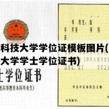 山东科技大学学位证模板图片(山东科技大学学士学位证书)