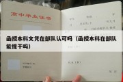 函授本科文凭在部队认可吗（函授本科在部队能提干吗）