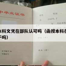 函授本科文凭在部队认可吗（函授本科在部队能提干吗）