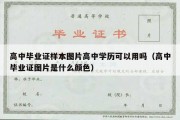 高中毕业证样本图片高中学历可以用吗（高中毕业证图片是什么颜色）