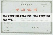 高中文凭可以报考什么学校（高中文凭可以参加高考吗）