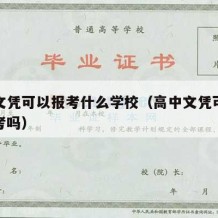 高中文凭可以报考什么学校（高中文凭可以参加高考吗）